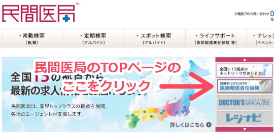 民間医局のTOPページで詳細の確認と申し込みが行えます